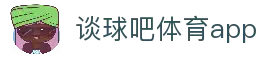 谈球吧(中国)-官方网站